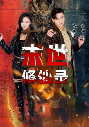 末世修仙录（61集）短剧全集大结局