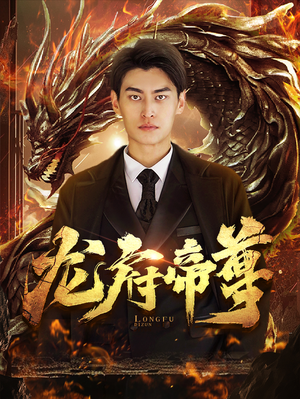 龙府帝尊（87集）观看软件