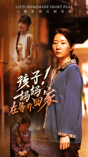 孩子！妈妈在等你回家（83集）好看到停不下来