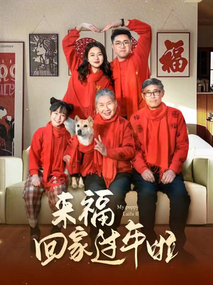 来福回家过年啦（34集）热播短剧抢先看