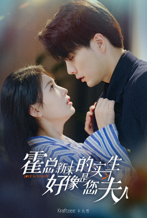 霍总，新来的实习生好像是您夫人（80集）剧好看短剧推荐