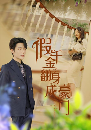 假千金翻身成豪门(115集) 假千金翻身成豪门(115集)精彩好看的短剧