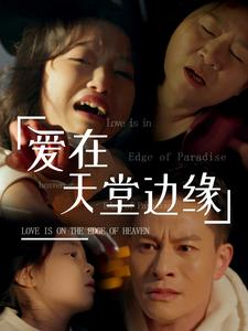 爱在天堂边缘（31集）免费短剧片段