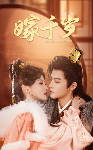 嫁千岁（40集）红果免费短剧