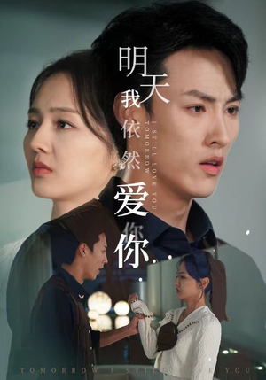 明天我依然爱你(70集) 明天我依然爱你(70集)热门短剧分享