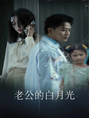 老公的白月光（30集）大结局完美收官