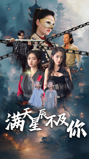 满天星辰不及你(77集) 满天星辰不及你(77集)高清无码免费看