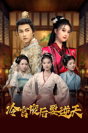 冷宫废后要逆天(64集) 冷宫废后要逆天(64集)短剧越看越精彩