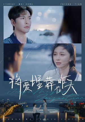 将爱埋葬在昨天(57集) 将爱埋葬在昨天(57集)免费看