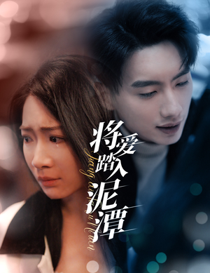 将爱踏入泥潭（30集）最新上映的短剧