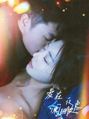 爱在夜色阑珊处(85集) 爱在夜色阑珊处(85集)简直不要太好看