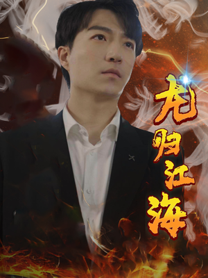 龙归江海（90集）最火短剧推荐