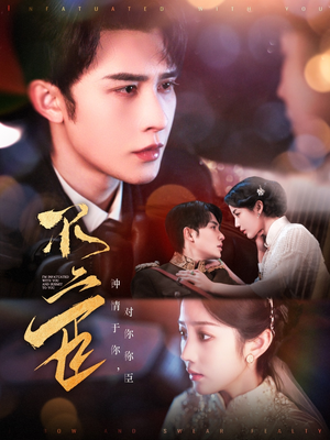 不二臣（91集）在哪里看