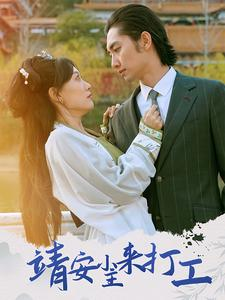 靖安小主来打工（35集）精彩短剧后续