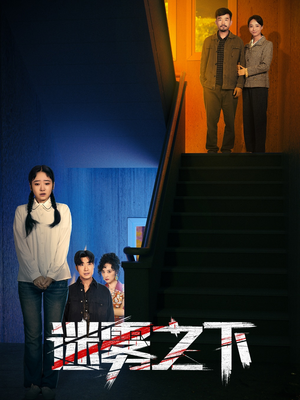 迷雾之下(47集) 迷雾之下(47集)百万短剧抢先看