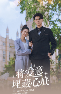 将爱意埋藏心底（74集）在线免费观影