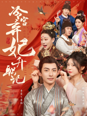 冷宫弃妃升职记（90集）最火短剧推荐