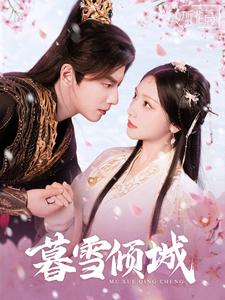 暮雪倾城（85集）精彩短剧热播中
