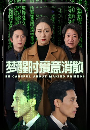 梦醒时爱意消散（51集）高分推荐免费看