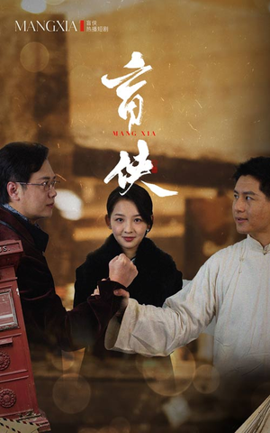 盲侠（59集）全集免费看短剧