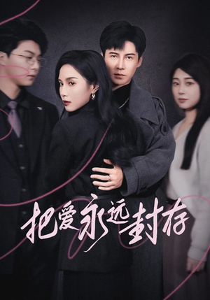 把爱永远封存（44集）在线观看全集