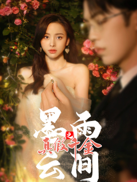 墨雨 云间之真假千金（72集）爆款短剧抢先看