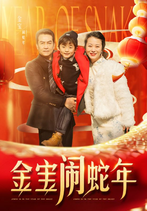 金宝闹蛇年（90集）我全都看完了
