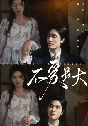 不爱最大（80集）原创精彩短剧