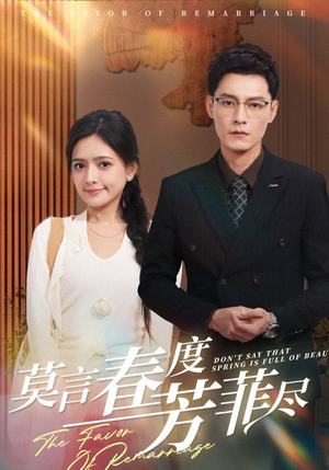 莫言春度芳菲尽(90集) 莫言春度芳菲尽(90集)在哪看