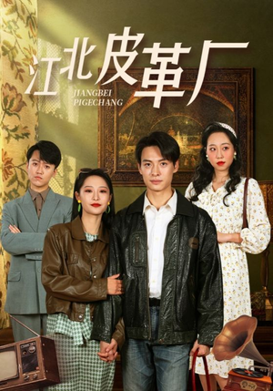 江北皮革厂（50集）完整版免费观看