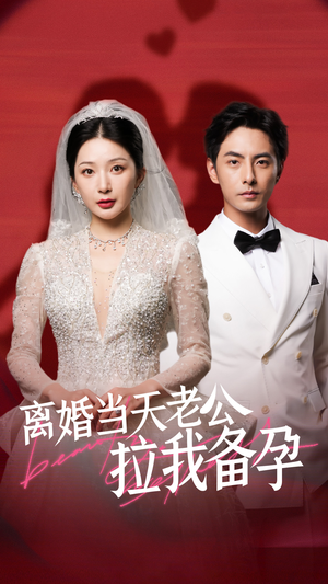 离婚当天老公拉我备孕（68集）抢先看热门短剧