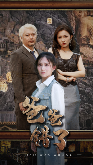 爸爸错了（29集）最火爆的短剧