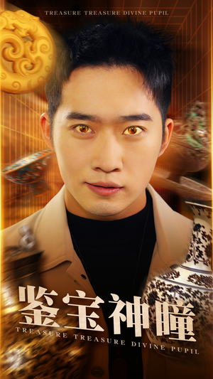 鉴宝神瞳(75集) 鉴宝神瞳(75集)古装短剧热播