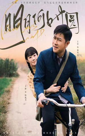 明月何时照归人（66集）太好看了短剧