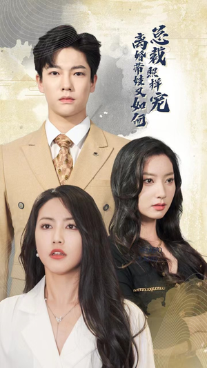 离婚带娃又如何总裁照样宠（65集）UC网盘在线看