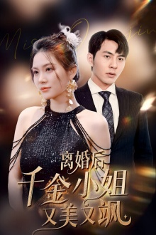 离婚后千金小姐又美又飒（89集）短剧热播推荐