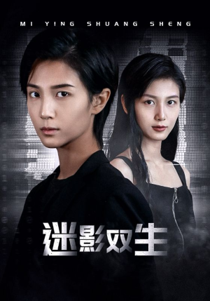 迷影双生（60集）每天分享短剧