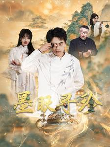 墨眼寻珍（87集）追短剧看全集