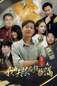 鉴宝之我开天眼疯狂捡漏（88集）全部免费看全集