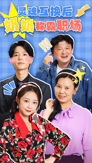 灵魂互换后奶奶称霸职场（46集）最热短剧推荐
