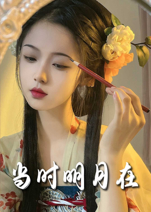 当时明月在（71集）全部免费看全集
