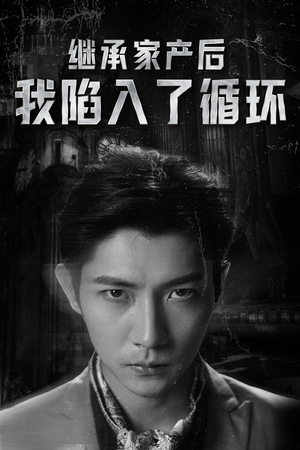 继承家产后我陷入了循环（84集）口碑之选免费看