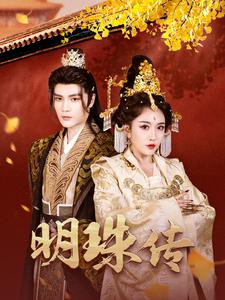 明珠传(76集) 明珠传(76集)一口气看完全集