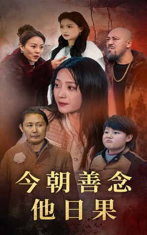 今朝善念他日果(46集) 今朝善念他日果(46集)短视频追剧推荐