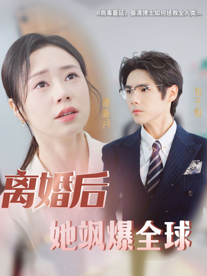 离婚后她飒爆全球（36集）真的太精彩了