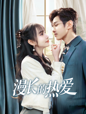 漫长的热爱（70集）最火短剧热播