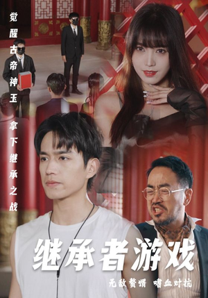 继承者游戏（96集）热门短剧抢先看