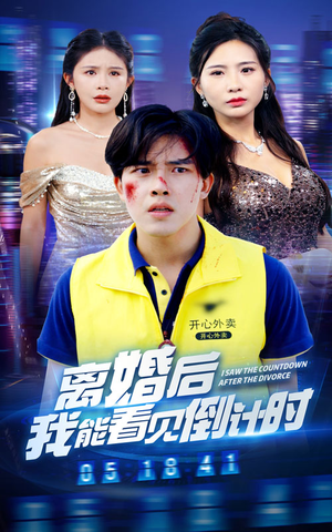 离婚后我能看见倒计时(60集) 离婚后我能看见倒计时(60集)百万短剧抢先看