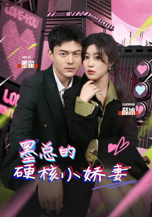 墨总的硬核小娇妻（78集）一个短剧看全集