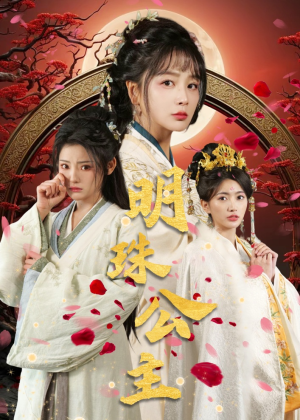 明珠公主（56集）短剧追不停